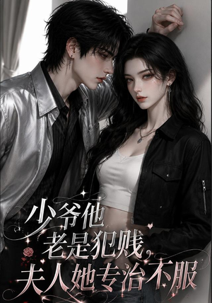 少爷他老是犯｜jian，夫人她专治不fu（109集）UC网盘在线看