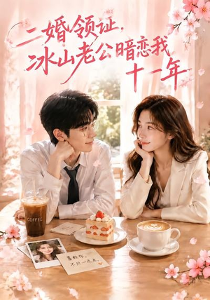 二婚领证,冰山老公暗恋我十一年()34集 二婚领证,冰山老公暗恋我十一年()34集超好看的短剧