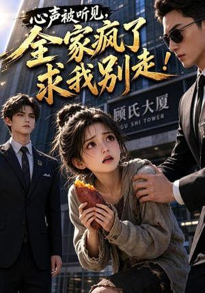 心声被听见,全家疯了求我别走!(165集) 心声被听见,全家疯了求我别走!(165集)火爆短剧推荐