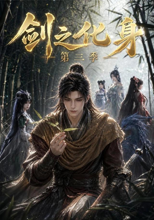 剑之化身第三季(90集) 剑之化身第三季(90集)短剧解说全集