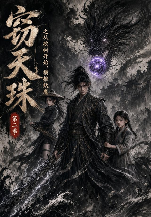 窃天珠之从砍树开始，横推妖魔第二季（107集）在哪看是免费的