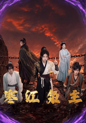 寒江枭主(60集) 寒江枭主(60集)短剧全集抢先看