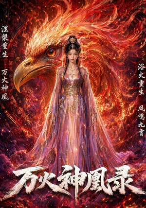 万火神凰录(50集) 万火神凰录(50集)在哪个平台看