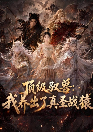 顶级驭兽:我养出了真圣战猿(52集) 顶级驭兽:我养出了真圣战猿(52集)网络小短剧