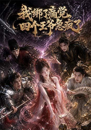 我绑了痛觉,四个王爷急疯了(49集) 我绑了痛觉,四个王爷急疯了(49集)好看上头短剧