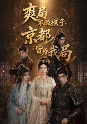 爽局不做棋子,京都皆为我局(56集) 爽局不做棋子,京都皆为我局(56集)好看上头的短剧