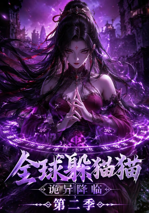 全球躲猫猫诡异降临(35集) 全球躲猫猫诡异降临(35集)免费版