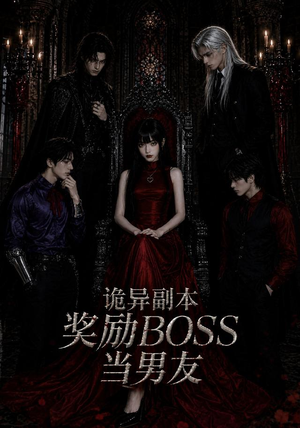 诡异副本奖励BOSS当男友(60集) 诡异副本奖励BOSS当男友(60集)在线看免费版