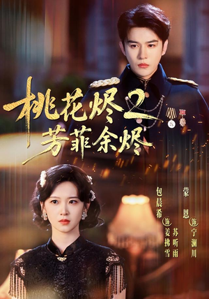 桃花烬2芳菲余烬(78集) 桃花烬2芳菲余烬(78集)甜宠短剧推荐