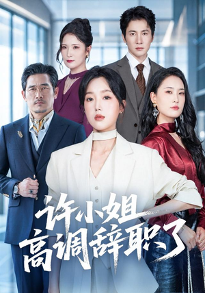 许小姐 高调辞职了（57集）短剧全集抢先看