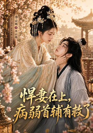 悍妻在上,病弱首辅有救了(40集) 悍妻在上,病弱首辅有救了(40集)在哪看