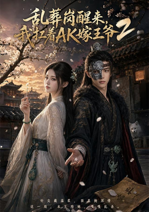 乱葬岗醒来，我扛着AK嫁王爷2（70集）在哪看免费