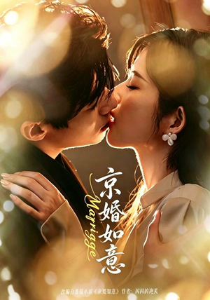 京婚如意（73集）剧好看短剧推荐