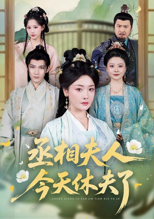 丞相夫人,今天休夫了(60集) 丞相夫人,今天休夫了(60集)热门短剧看不停