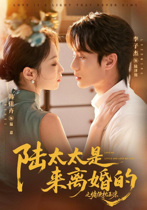 陆太太是来离婚的之慵便枕玉凉(70集) 陆太太是来离婚的之慵便枕玉凉(70集)热播古装短剧