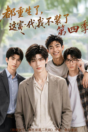 都重生了,这富二代我不装了第四季(83集) 都重生了,这富二代我不装了第四季(83集)短剧免费观看