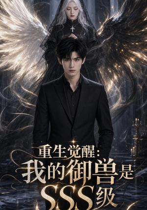 重生觉醒:我的御兽是SSS级(59集) 重生觉醒:我的御兽是SSS级(59集)在哪看是免费的
