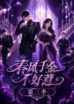 春风千金不好惹第三季（60集）在线看完整版