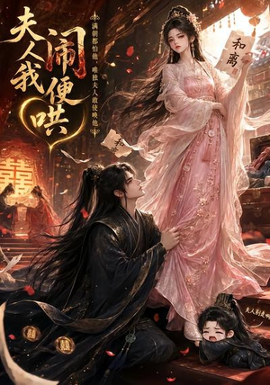 夫人闹我便哄（28集）第一集