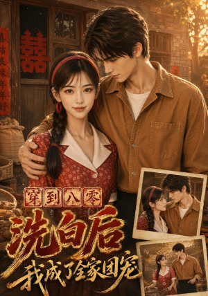 穿到八零洗白后我成了全家团宠(62集) 穿到八零洗白后我成了全家团宠(62集)番茄短剧看全集