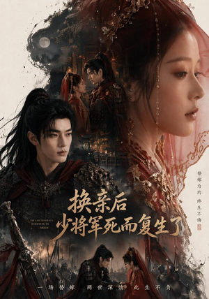 换亲后少将军死而复生了(114集) 换亲后少将军死而复生了(114集)短剧免费看