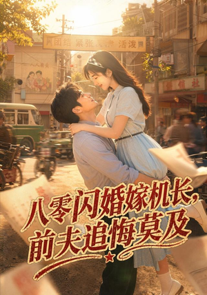 八零闪婚嫁机长,前夫追悔莫及(55集) 八零闪婚嫁机长,前夫追悔莫及(55集)每日短剧追不停