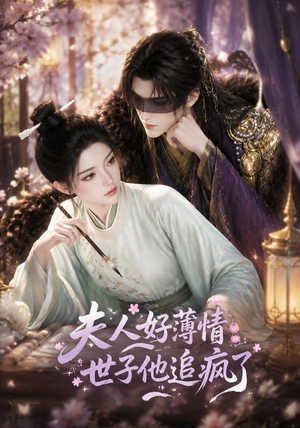 夫人好薄情,世子他追疯了(51集) 夫人好薄情,世子他追疯了(51集)在哪个app能看