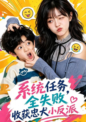 系统任务全失败,收获忠犬小反派(40集) 系统任务全失败,收获忠犬小反派(40集)一口气看完