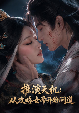 推演天机:从攻略女帝开始问道(72集) 推演天机:从攻略女帝开始问道(72集)短剧推荐来了