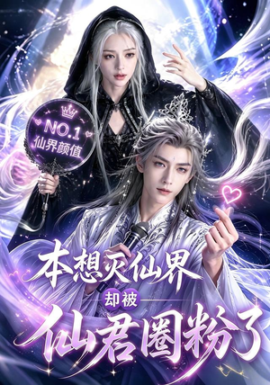 本想灭仙界却被仙君圈粉了(27集) 本想灭仙界却被仙君圈粉了(27集)一起看短剧