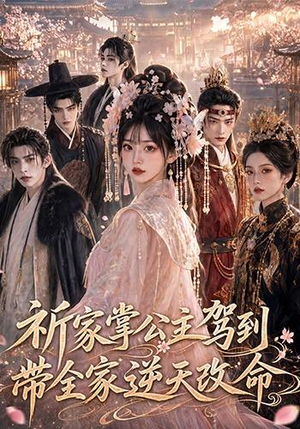 祈家掌公主驾到，带全家逆天改命（82集）演的怎么样