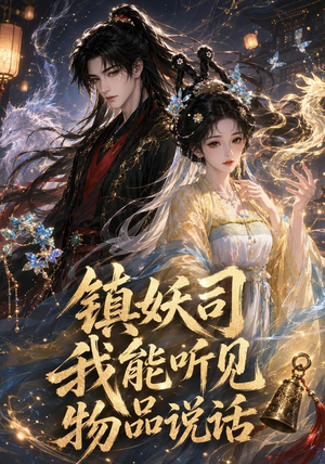 镇妖司:我能听见物品说话(50集) 镇妖司:我能听见物品说话(50集)好看的短剧电影