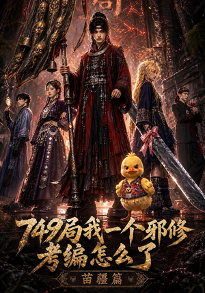 749局我一个邪修考编怎么了苗疆篇（66集）精彩短剧追不停
