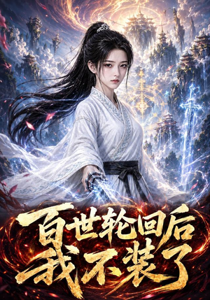 百世轮回后我不装了(51集) 百世轮回后我不装了(51集)最新热剧免费看
