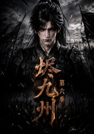 烬九州第六季(131集) 烬九州第六季(131集)爆款短剧抢先看