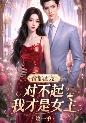 帝都团宠:对不起我才是女主第一季(96集) 帝都团宠:对不起我才是女主第一季(96集)全集下载