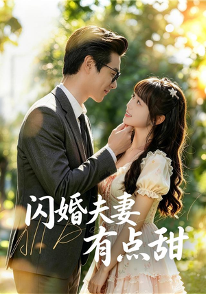 闪婚夫妻有点甜(80集) 闪婚夫妻有点甜(80集)精彩短剧看全集