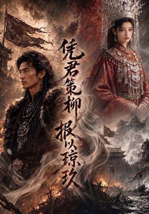 凭君策柳，报以琼玖（51集）在线看到大结局