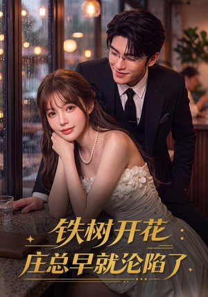 铁树开花:庄总早就沦陷了(41集) 铁树开花:庄总早就沦陷了(41集)古代短剧推荐
