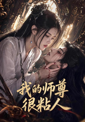 我的师尊很粘人（80集）短剧太上头了