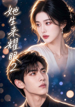 她生来耀眼2(42集) 她生来耀眼2(42集)口碑爆棚免费看