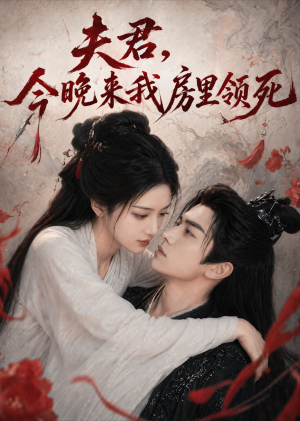 夫君，今晚来我房里领死（79集）免费短剧看全集
