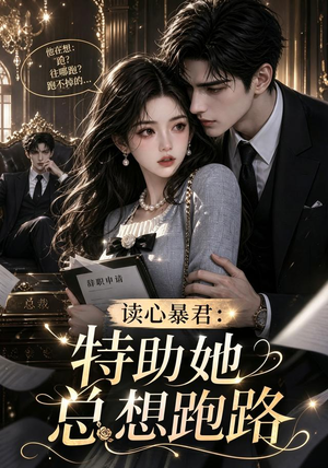 读心暴君：特助她总想跑路（60集）这部短剧太好看