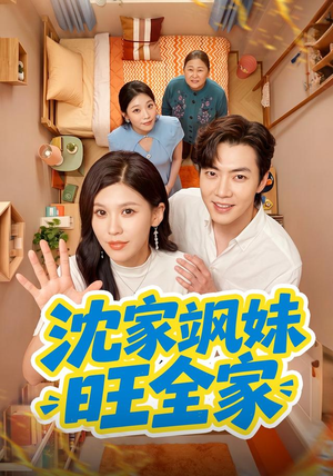 沈家飒妹旺全家（54集）大结局一气呵成