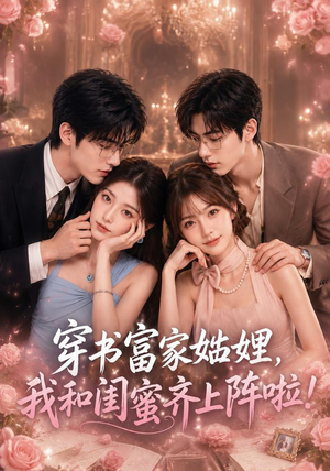 穿书富家妯娌，我和闺蜜齐上阵啦（106集）真的太精彩了