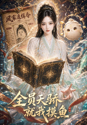 全员天骄,就我摸鱼第二季(64集) 全员天骄,就我摸鱼第二季(64集)超好看的短剧