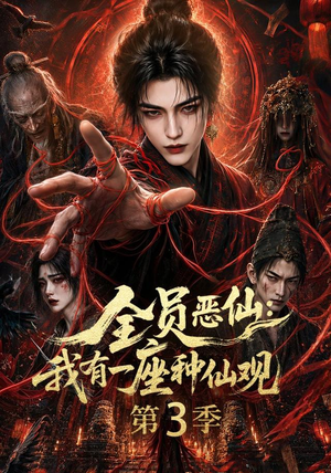 全员恶仙:我有一座种仙观第3季(80集) 全员恶仙:我有一座种仙观第3季(80集)短剧解说全集