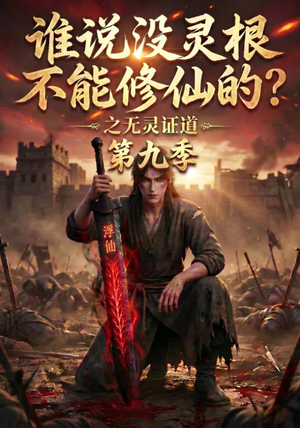 谁说没灵根不能修仙的?之无灵证道第九季(91集) 谁说没灵根不能修仙的?之无灵证道第九季(91集)短剧分享剧集