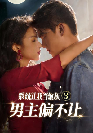 系统让我当炮灰男主偏不让3（82集）男主角是谁