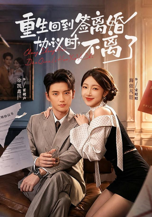 重生回到签离婚协议时,不离了(71集) 重生回到签离婚协议时,不离了(71集)在线免费观看